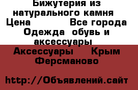 Бижутерия из натурального камня › Цена ­ 1 590 - Все города Одежда, обувь и аксессуары » Аксессуары   . Крым,Ферсманово